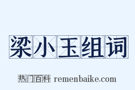梁小玉组词是什么意思的图片